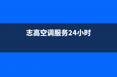 志高空调人工服务电话(志高空调服务24小时)