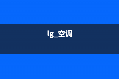 LG空调24小时全国客服电话(lg 空调)