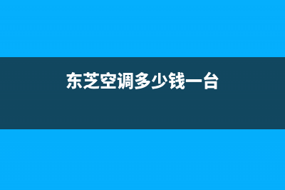 东芝空调全国免费服务电话(东芝空调多少钱一台)