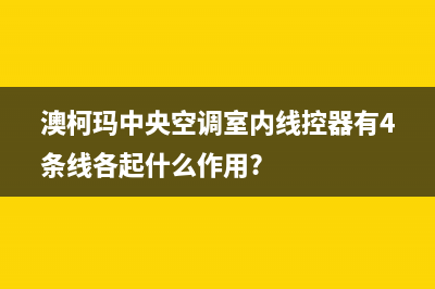 澳柯玛中央空调售后全国维修电话号码(澳柯玛中央空调室内线控器有4条线各起什么作用?)