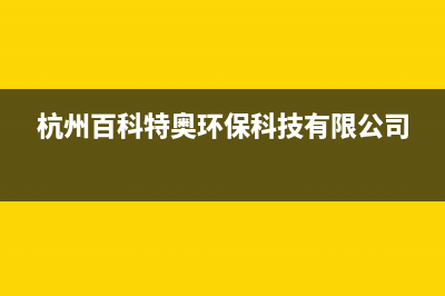 百科特奥空调售后全国咨询维修号码(杭州百科特奥环保科技有限公司)