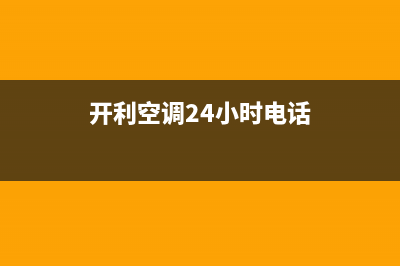 开利空调24小时人工服务(开利空调24小时电话)