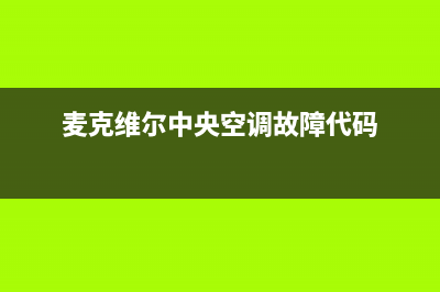 麦克维尔中央空调维修电话24小时 维修点(麦克维尔中央空调故障代码)