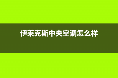 伊莱克斯中央空调的售后服务电话(伊莱克斯中央空调怎么样)