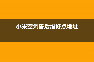 小米空调售后维修服务电话(小米空调售后维修点地址)