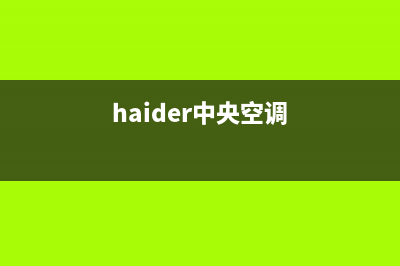 海山普中央空调全国统一服务热线(haider中央空调)