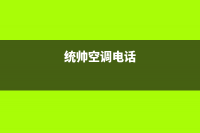 统帅空调维修电话24小时 维修点(统帅空调电话)