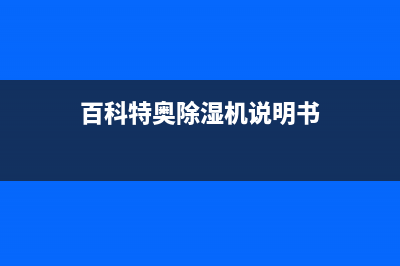 百科特奥空调全国免费服务电话(百科特奥除湿机说明书)