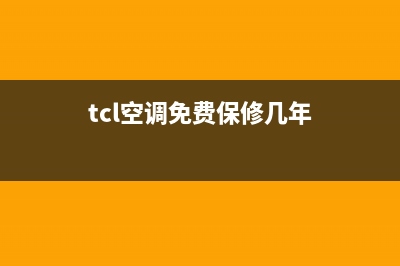 TCL空调全国免费服务电话(tcl空调免费保修几年)