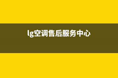LG空调的售后服务电话(lg空调售后服务中心)