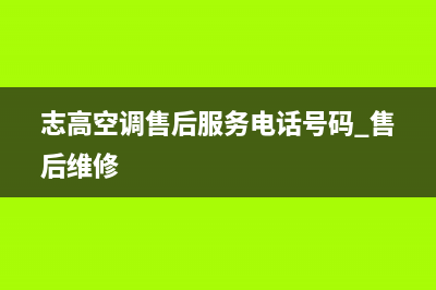 志高空调售后服务电话(志高空调售后服务电话号码 售后维修)