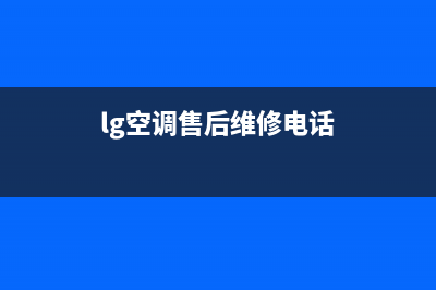 LG空调售后维修24小时报修中心(lg空调售后维修电话)
