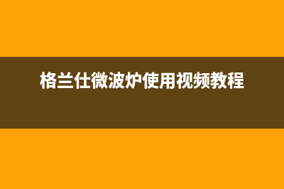 格兰仕(Haier)空调厂家售后服务电话(格兰仕微波炉使用视频教程)
