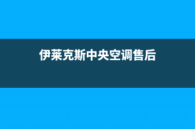 伊莱克斯中央空调维修24小时上门服务(伊莱克斯中央空调售后)