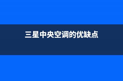 三星中央空调400全国客服电话(三星中央空调的优缺点)