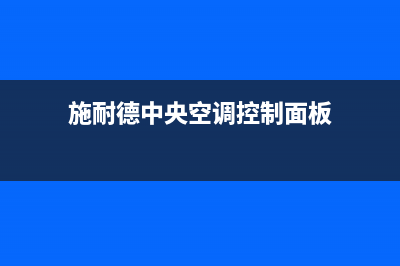 施诺中央空调24小时人工服务(施耐德中央空调控制面板)