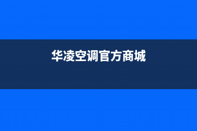 华凌空调400全国客服电话(华凌空调官方商城)