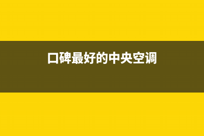 富士通将军空调售后维修服务电话(口碑最好的中央空调)
