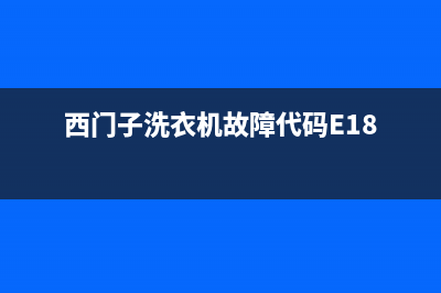 西门子洗衣机故障代码e33(西门子洗衣机故障代码E18)