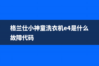 格兰仕小神童洗衣机e4是什么故障代码