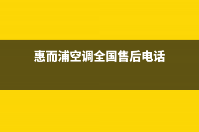 惠而浦空调全国联保电话(惠而浦空调全国售后电话)