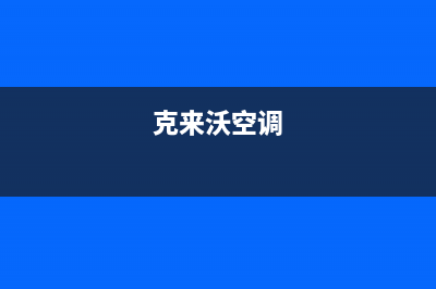克来沃（CLIVET）中央空调售后维修服务电话(克来沃空调)