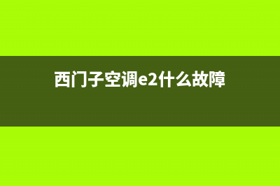 西门子空调e3是什么故障排除(西门子空调e2什么故障)
