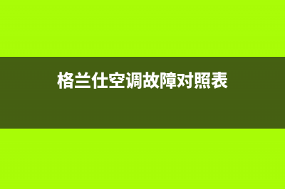 格兰仕空调故障代码e40什么意思(格兰仕空调故障对照表)