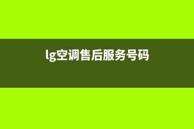 LG空调售后服务号码(lg空调售后服务号码)