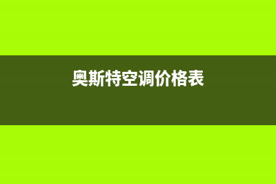 百科特奥空调24小时服务电话(奥斯特空调价格表)