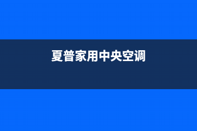 夏普中央空调全国服务电话多少(夏普家用中央空调)