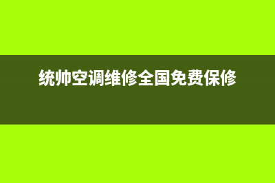 统帅空调维修24小时上门服务(统帅空调维修全国免费保修)