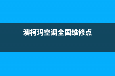 澳柯玛空调全国24小时服务电话号码(澳柯玛空调全国维修点)