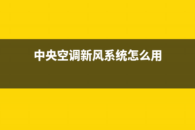 新飞中央空调全国统一服务热线(中央空调新风系统怎么用)