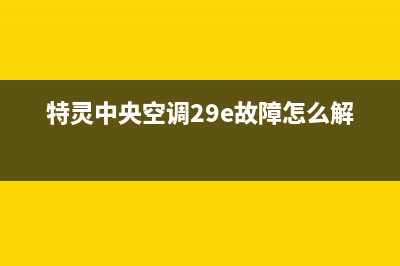 特灵中央空调24小时人工服务(特灵中央空调29e故障怎么解决)