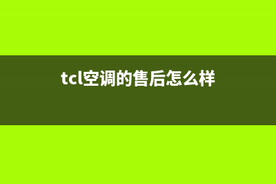 TCL空调售后全国维修电话号码(tcl空调的售后怎么样)