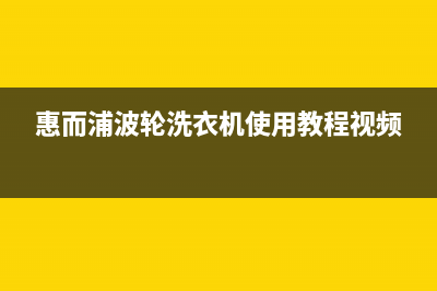 惠而浦波轮洗衣机e3是什么故障代码(惠而浦波轮洗衣机使用教程视频)