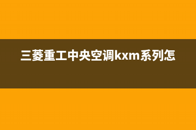 三菱重工中央空调售后维修电话(三菱重工中央空调kxm系列怎么样)