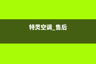 特灵空调售后客服电话(特灵空调 售后)