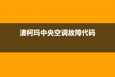 澳柯玛中央空调厂家售后服务电话(澳柯玛中央空调故障代码)