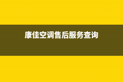 康佳空调售后服务号码(康佳空调售后服务查询)