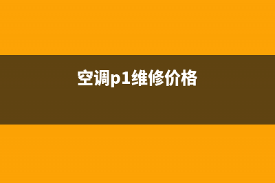 皮普空调维修电话24小时 维修点(空调p1维修价格)