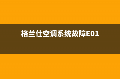 格兰仕空调系统故障E01