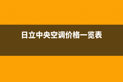 日立中央空调上门服务电话(日立中央空调价格一览表)