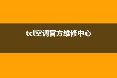 TCL空调维修24小时服务电话(tcl空调官方维修中心)