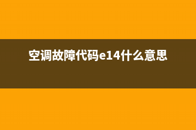 空调故障代码E14(空调故障代码e14什么意思)