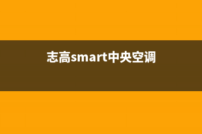 志高中央空调人工服务电话(志高smart中央空调)