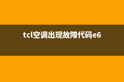 TCL5匹空调e6故障(tcl空调出现故障代码e6)