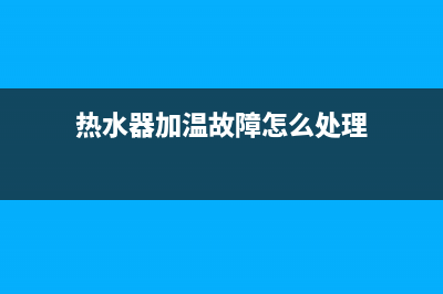 热水器加温故障提示e4(热水器加温故障怎么处理)