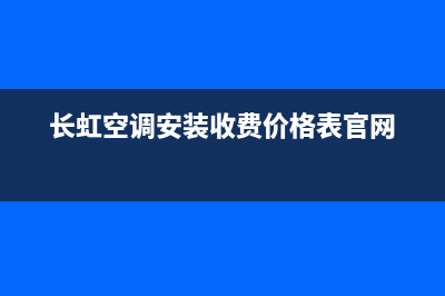 长虹空调安装电话24小时人工电话(长虹空调安装收费价格表官网)